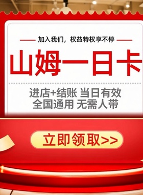 山姆会员一次卡山姆超市单次卡會員体验卡sam实体店进店一日卡