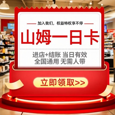 山姆会员一次卡山姆超市单次卡會員体验卡sam实体店进店一日卡