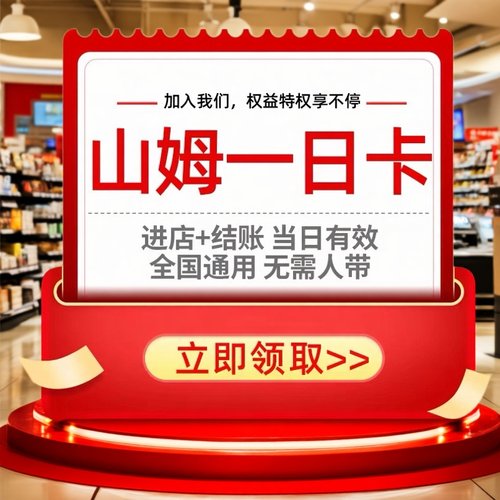 山姆会员一次卡山姆超市单次卡會員体验卡sam实体店进店一日卡