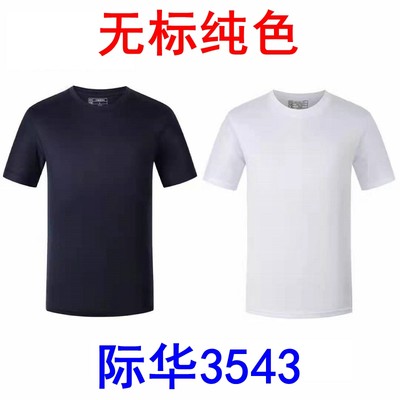 纯白色际华3543纯藏青体能服短袖体能训练服夏季速干男士圆领T恤