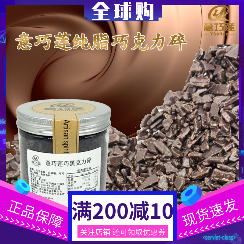 意巧莲巧克力碎250g意大利进口巧克力屑烘焙原料蛋糕西点装饰包邮