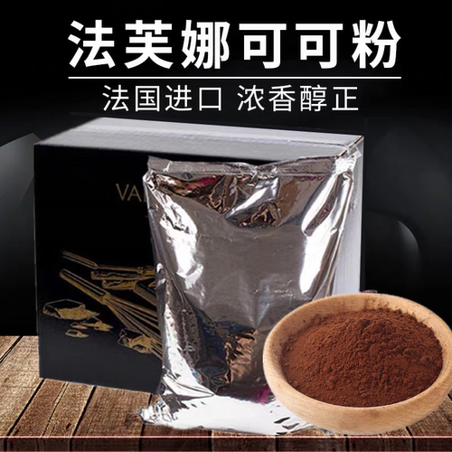 法国进口法芙娜可可粉烘焙原料