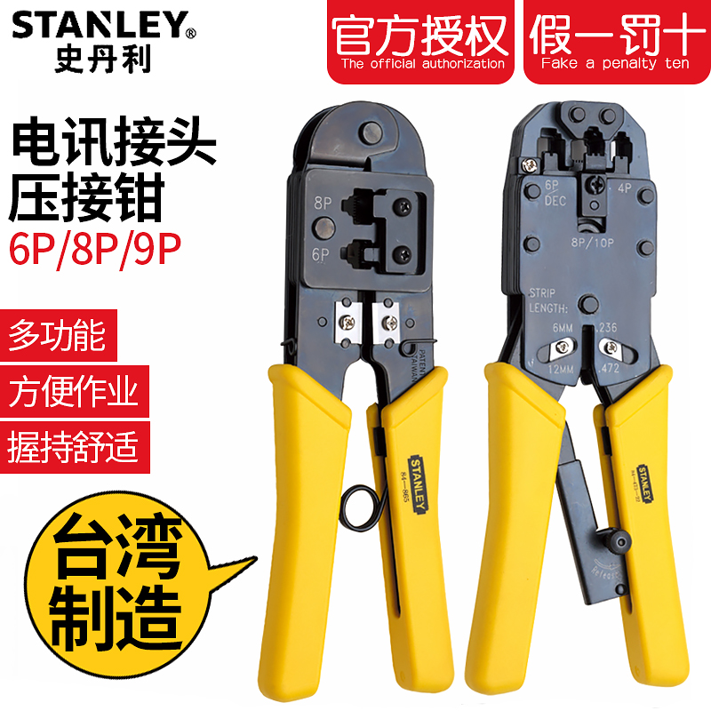 史丹利电讯接头压接钳84-866网络钳压接网线钳水晶头压线钳子网钳