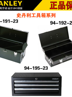 史丹利手提工具箱20寸双向开组合收纳盒3抽屉加厚铁皮工具箱