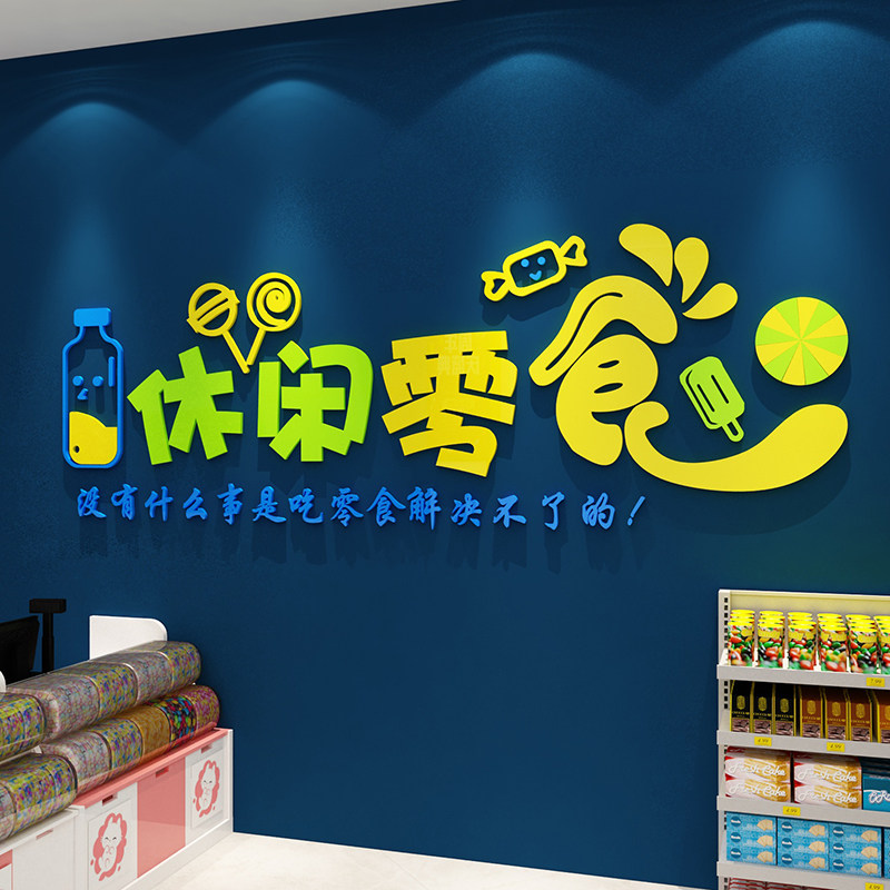 零食店铺装饰品布置便利商超市收银吧台玻璃门背景炒货墙面贴纸画