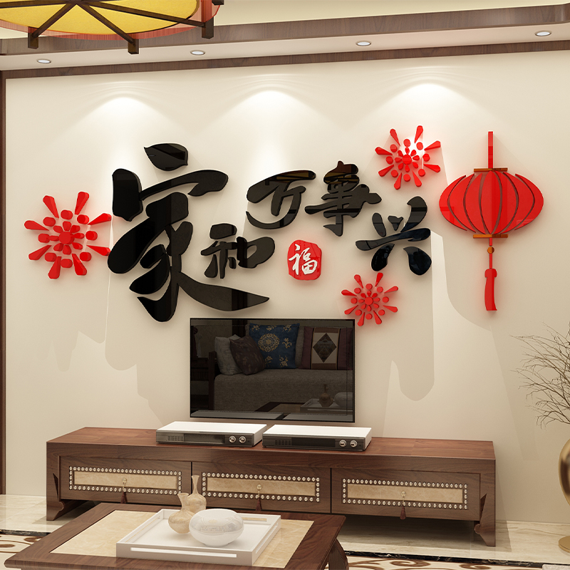 家和万事兴墙贴纸画3d立体电视背景装饰品挂件餐客厅2026马过新年图片