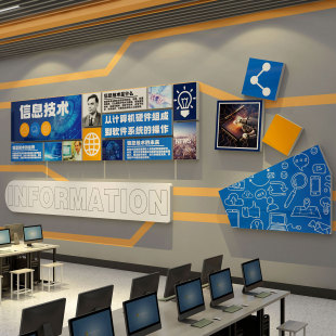3D立体墙贴电脑房学校计算机教室微机室文化媒体信息技术布置装饰