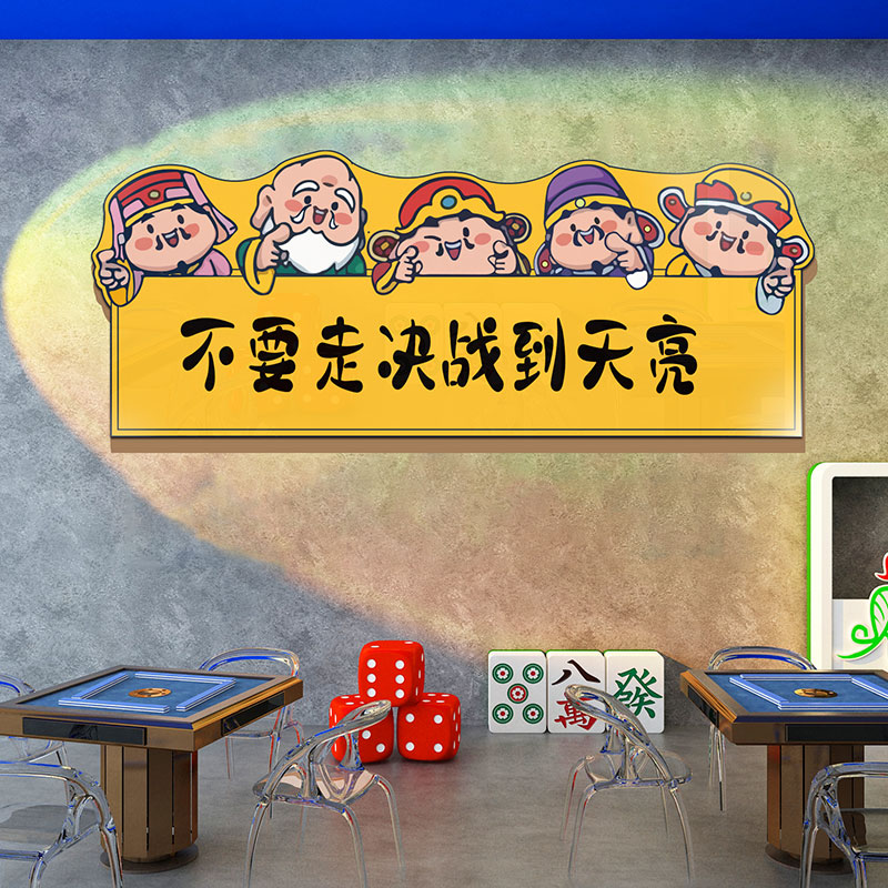 网红麻将馆装饰画布置用品棋牌室背景墙财神国潮棋艺文化贴纸摆件