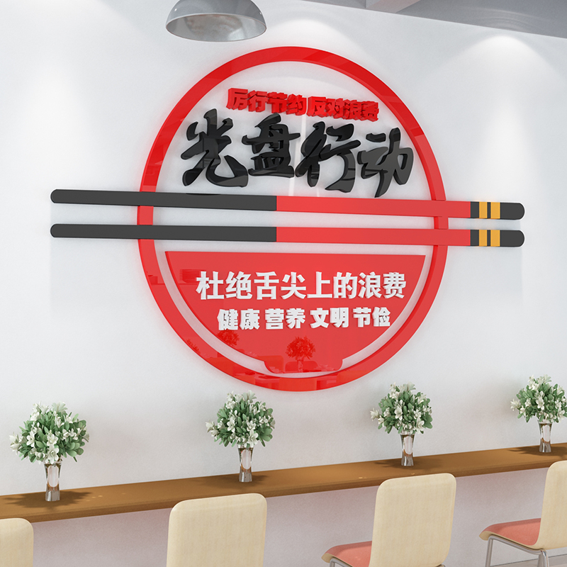 食堂文化节约珍惜光盘行动墙贴纸