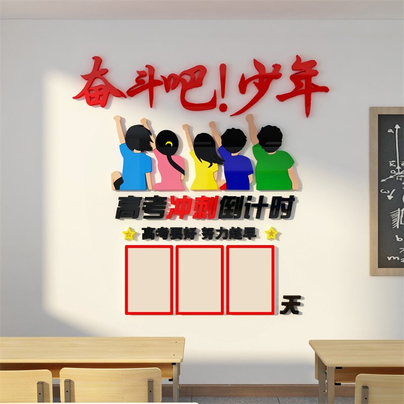 中高考倒计时提醒牌墙贴班级文化布置励志标语高三教室加油装饰品