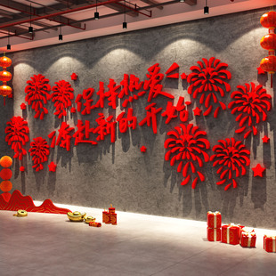 2026马新年墙面装饰品挂画保持热爱贴纸银行厅堂公司前台氛围布置