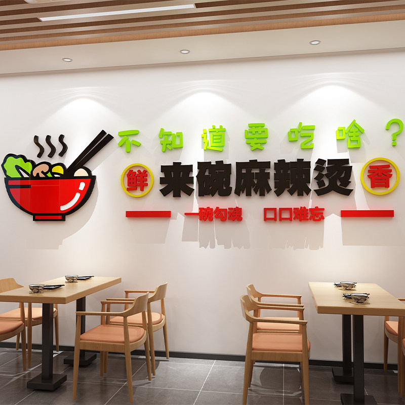 麻辣烫店铺内墙面用品装饰贴纸自粘创意餐饮小吃饭店背景网红布置