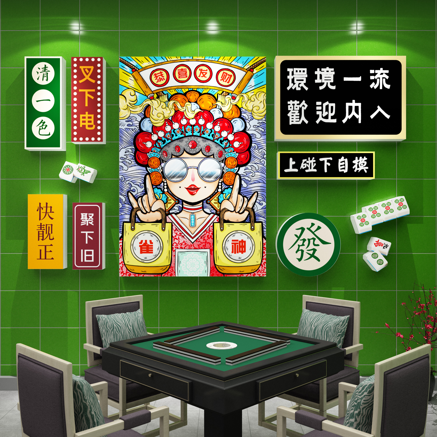 麻将馆房棋牌室装饰修用品贴纸壁画墙面布置创意元素背景网红国潮