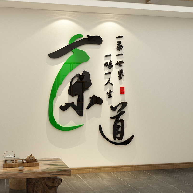 茶叶店背景墙装饰茶道茶馆文化贴纸画布置用品创意中式3d立体自粘图片