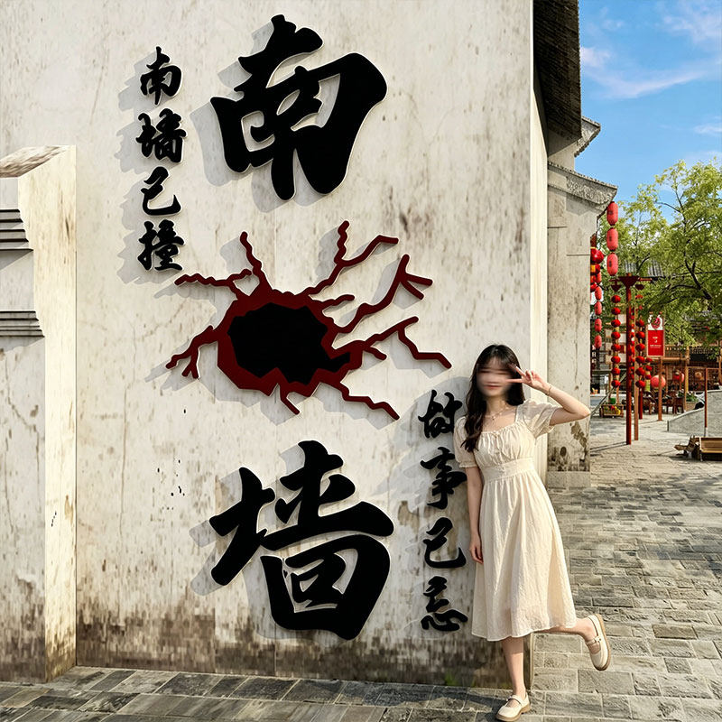 2026网红不撞南墙回头贴纸打卡拍照氛围布置造背场景户外小院装饰