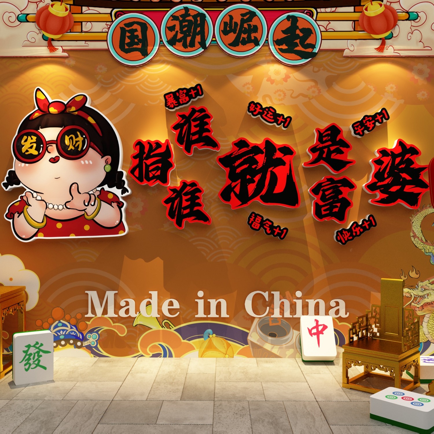 新年富婆贴画2026马场景氛围装饰品打卡造网红跨春节贺元旦布置墙