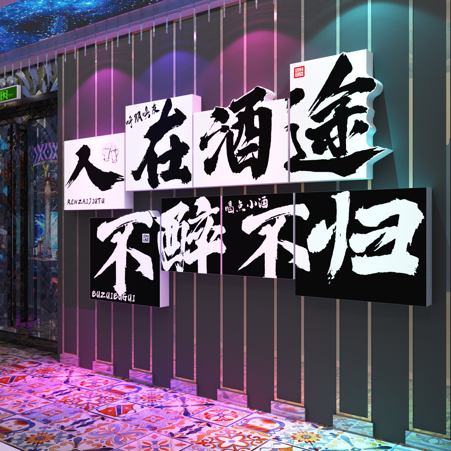 网红打卡民谣清酒吧墙面装饰品场景布置小酒馆啤酒屋工业风墙贴纸