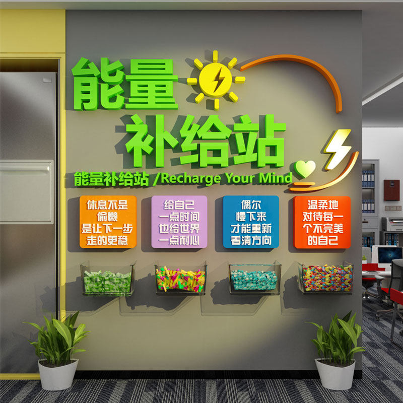 能量补给站糖果办公室茶水间布置墙贴装饰司加油员工零食企业文化