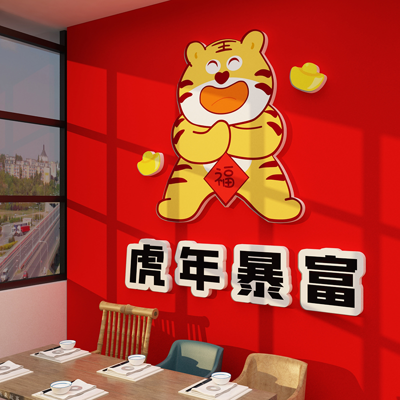 2022虎年新年装饰品火锅烧烤饭店国潮风背景墙面网红打卡布置贴纸