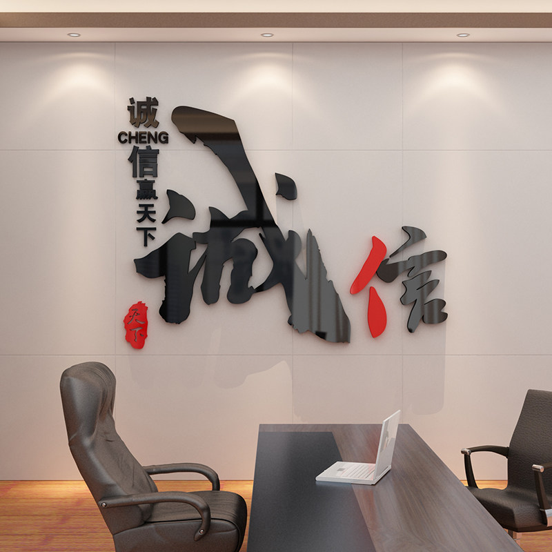 诚信赢天下会议办公室装饰公司企业文化墙面3d立体贴纸励志标语字