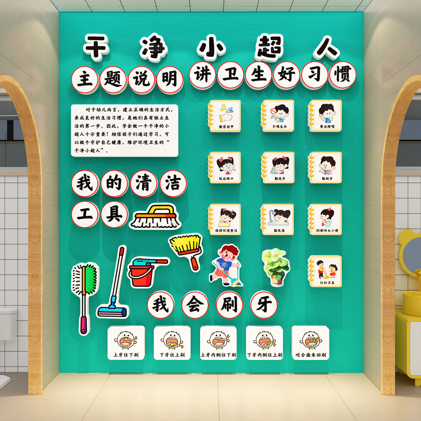 幼儿园教育争做干净小超人主题墙面环创擦嘴洗手知识布置装饰贴纸