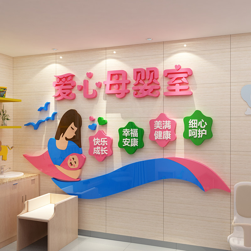 孕婴母婴室用品店前台墙面装饰妇产科文化墙月子中心产后修复墙贴
