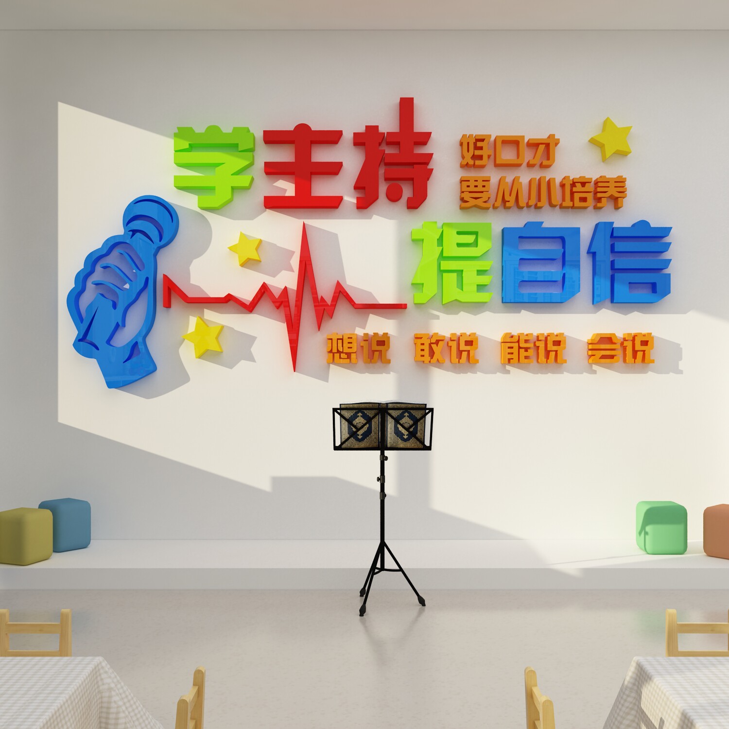 少儿相声主持播音口才班级教室背景布置教育培训机构墙面装饰贴纸