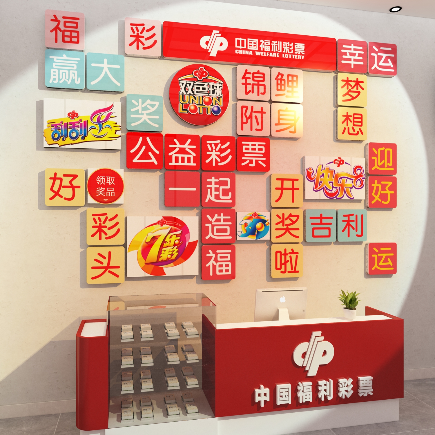 网红彩票店墙面装饰用品背景中国体育福利形象站摆件布置贴画创意-封面