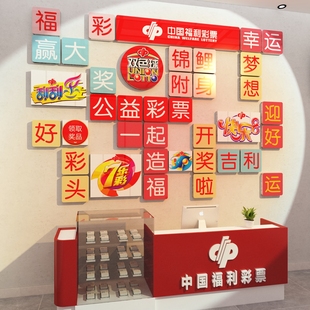 网红彩票店墙面装 饰用品背景中国体育福利形象站摆件布置贴画创意