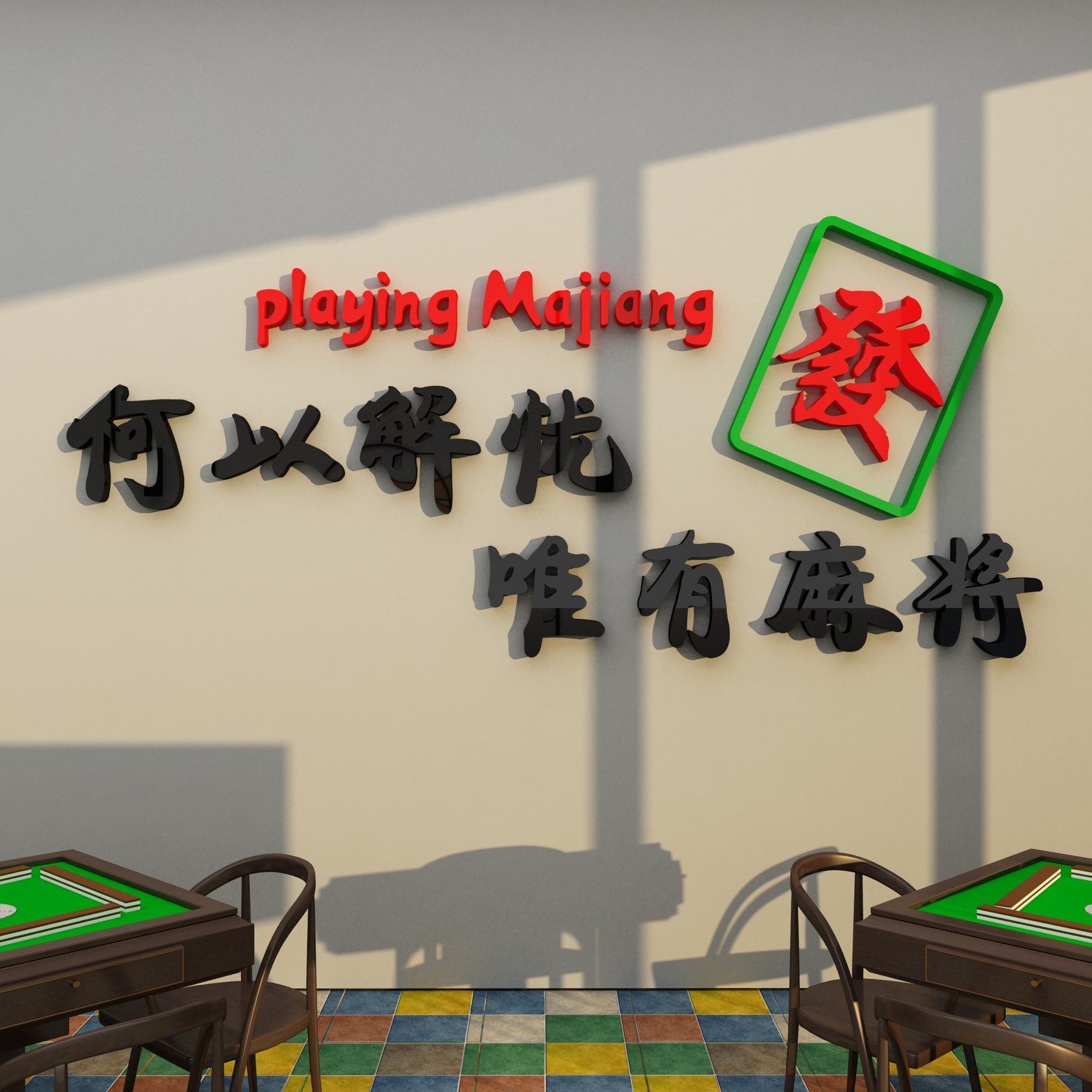 麻将墙面装饰环保亚克力材质