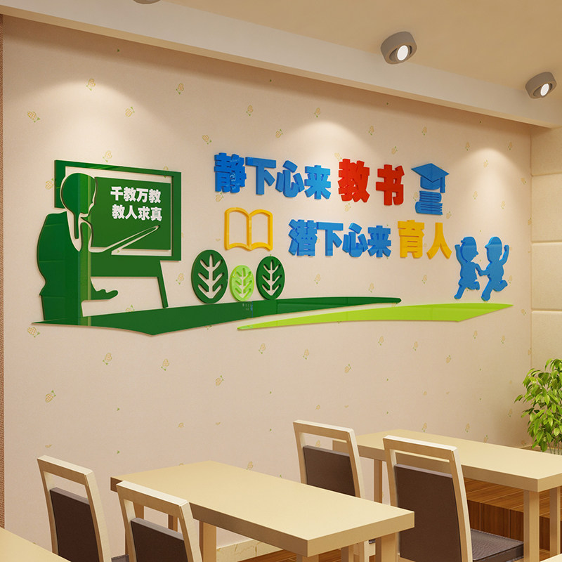 教师办公室文化墙贴画学校会议教室背景墙布置装饰培训班教育机构
