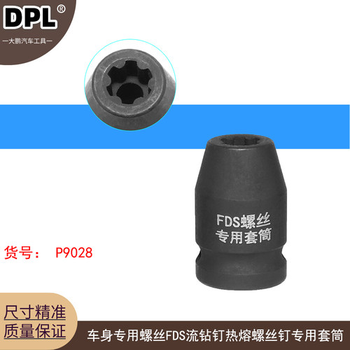 适用于铝车身大梁 车身专用螺丝FDS流钻钉热熔螺丝钉专用套筒