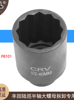 适用于丰田陆巡半轴大螺母拆卸专用套筒40mm P8101