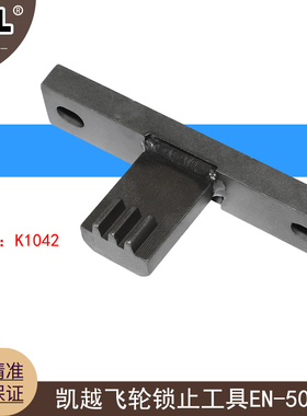 别克凯越1.5飞轮锁止工具昂科拉1.8TLFF1.4T飞轮固定工具EN-50244