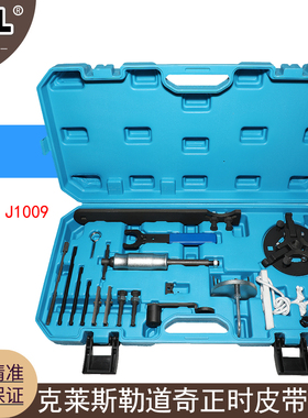 适用克莱斯勒道奇2.0L 2.4 2.7 3.5 3.7 4.7Sebring正时皮带工具