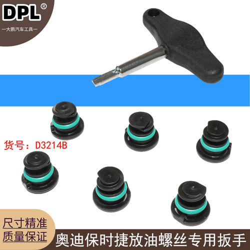 适用奥迪新款ea888A1A3A5A7A4LQ5Q7TT保时捷玛卡塑料放油螺丝扳手