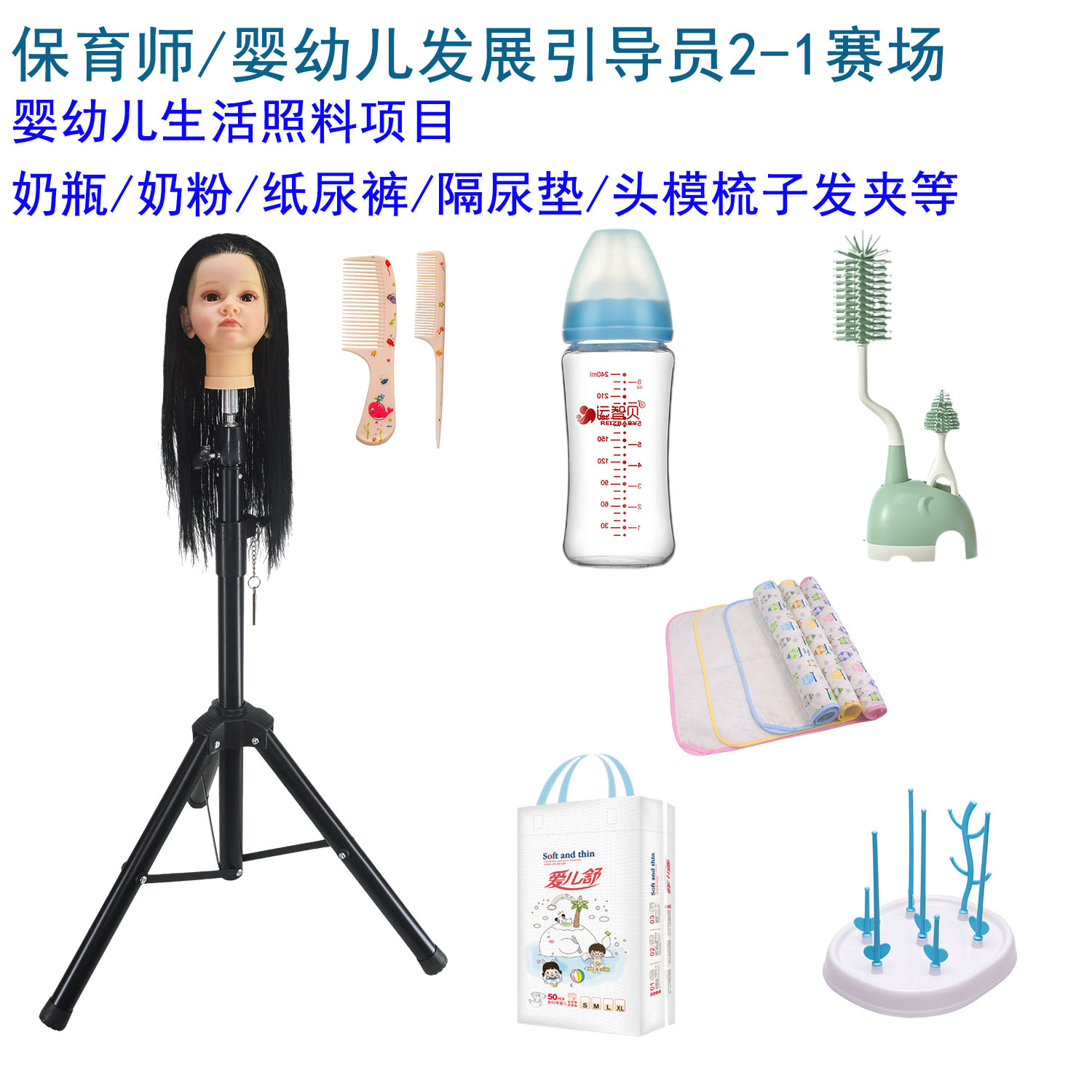 婴幼儿托育赛 生活照料物品奶瓶刷夹 喂奶巾纸尿裤头模梳子发夹