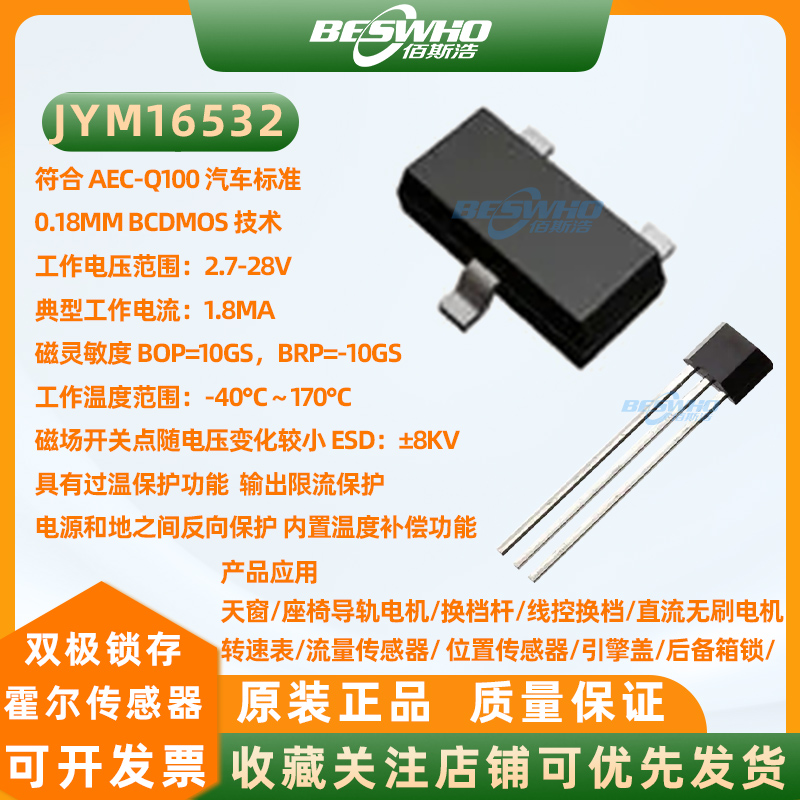 JYM16532双极锁存霍尔开关传感器天窗无刷电机引擎盖后备箱锁