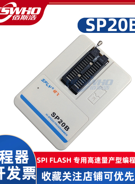 SP20B硕飞量产型烧录器编程器下载器仿真器脱机量产烧录