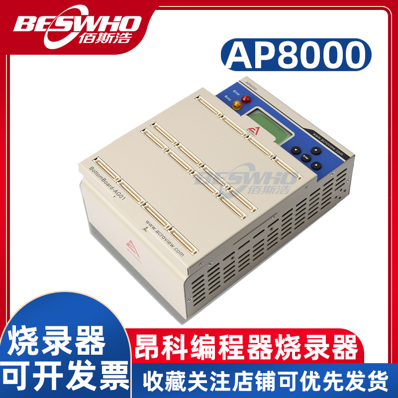 昂科AP8000编程器烧录器