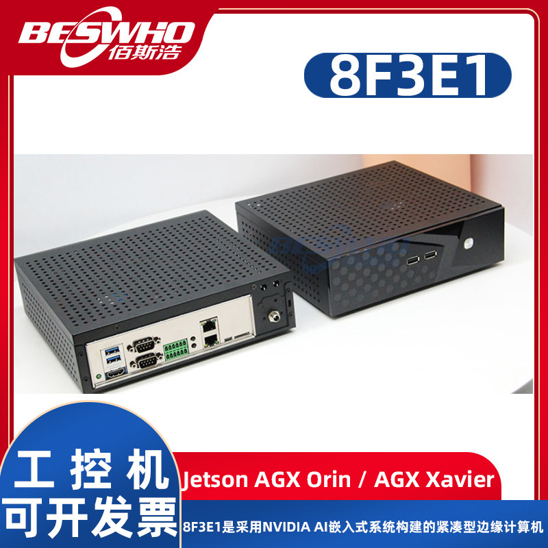 AGX ORIN嵌入式工控机agx xavier英伟达便携式工业计算机8F3E1