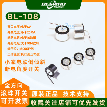 百灵BL-108全方向滚珠开关小家电跌倒倾斜断电角度开关