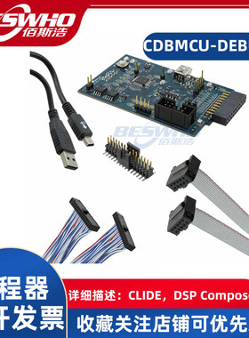 CDBMCU-DEBUG CLIDE DSP Composer调试器编程器音频开发工具