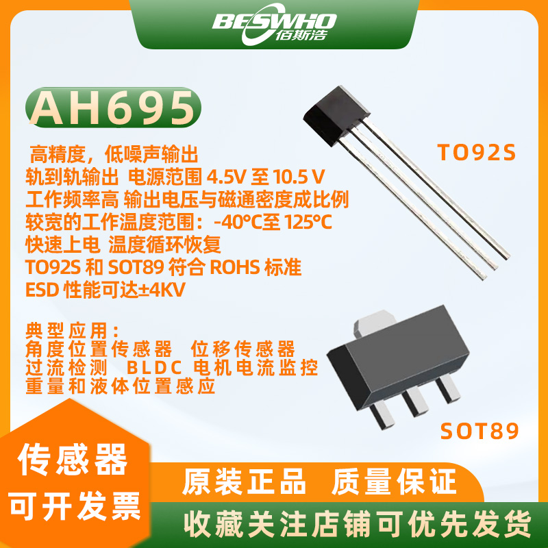 霍尔AH695高精度线性传感器