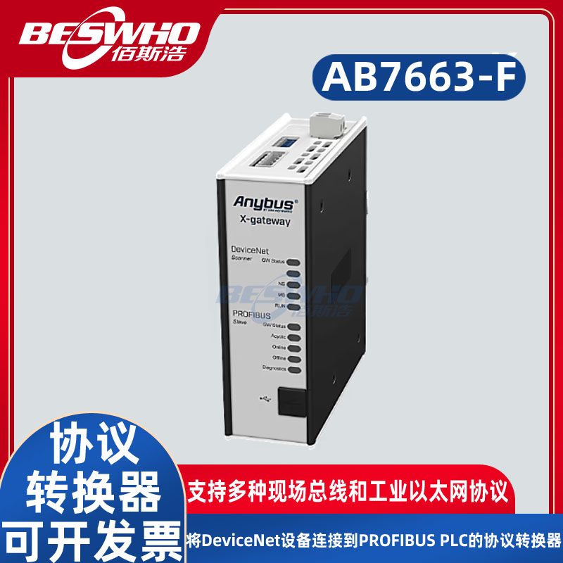 AB7663-F Anybus总线网关协议转换器高速数据传输可替代AB7663-B