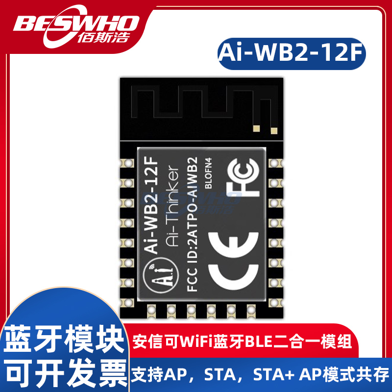 安信可Ai-WB2-12F模块模组