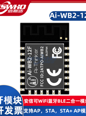 Ai-WB2-12F安信可WiFi蓝牙BLE二合一模组ESP-07S P2P模块