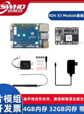 旭日RDK X3 Module基础套件地平线高性能智能芯片模组AI模组