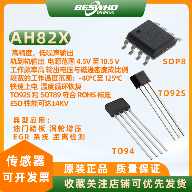 ah82X线性霍尔传感器油门踏板