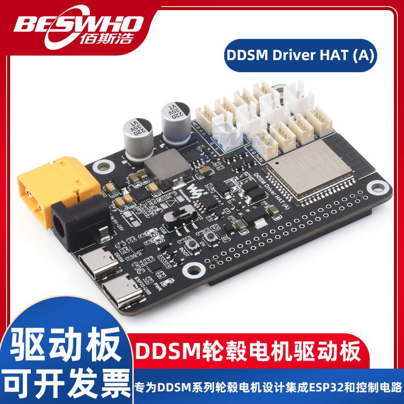 DDSMDriverHAT电机驱动